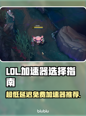 LOL加速器推荐💥超低延迟免费使用🔥截图1