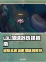 LOL加速器推荐💥超低延迟免费使用🔥
