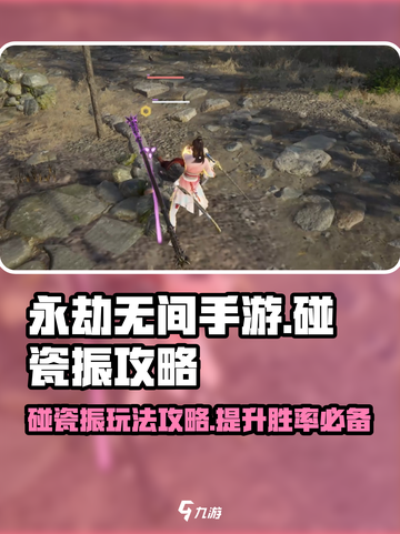 永劫无间手游🔥碰瓷振攻略，轻松上分必备！截图1