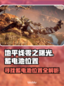 地平线零之曙光⚡蓄电池位置全攻略！🔥