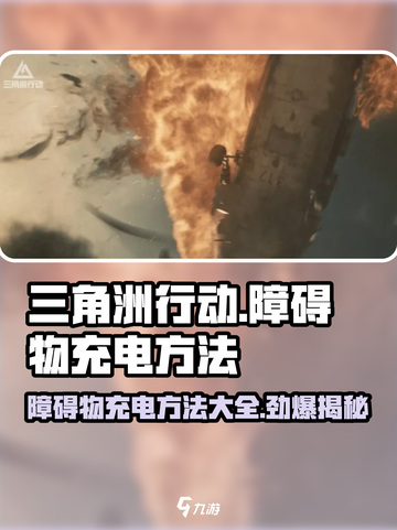 三角洲行动障碍物充电怎么充介绍截图1