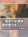 三角洲行动障碍物充电怎么充介绍