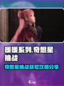 无限暖暖奇想星攻略介绍