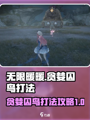 无限暖暖贪婪囚鸟打法攻略介绍截图1