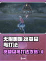 无限暖暖贪婪囚鸟打法攻略介绍