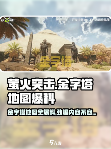 萤火突击金字塔地图什么样介绍截图1