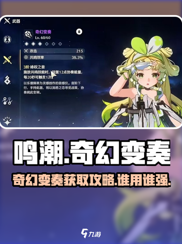 鸣潮⚡奇幻变奏获取攻略&最佳角色搭配✨截图1