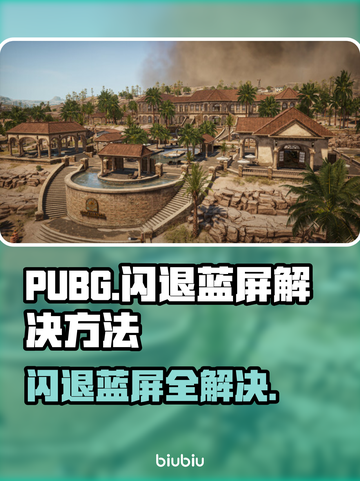 PUBG闪退蓝屏？❌一招教你搞定游戏流畅玩！🎉截图1