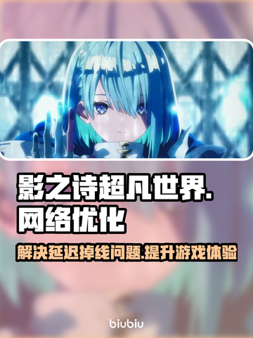 影之诗超凡世界延迟掉线？用这个加速器🔥瞬间满血！🎉截图1