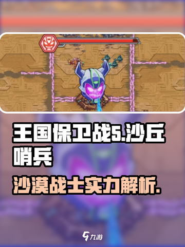 王国保卫战5：沙丘哨兵🔥超强角色揭秘！💥截图1