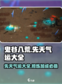 鬼谷八荒先天气运是什么介绍
