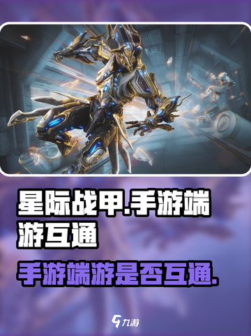 星际战甲手游端游互通吗？❌真相让你震惊！截图1
