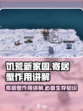 饥荒新家园💡寄居蟹超全作用解析来了！