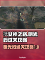 祇女神之路🔥明光岭超详细通关攻略来了！