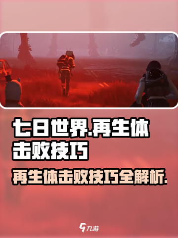 七日世界再生体击败技巧介绍截图1