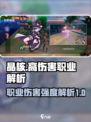 晶核什么职业伤害高介绍