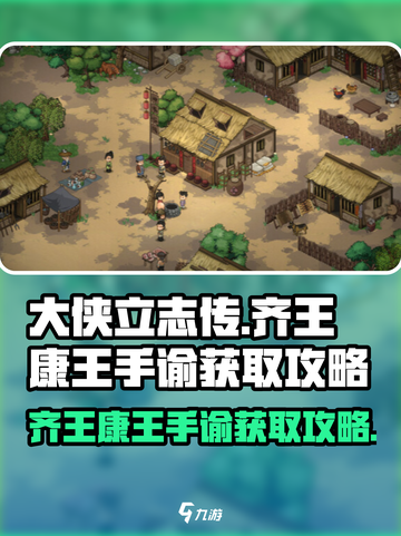 大侠立志传齐王和康王处手谕怎么拿介绍截图1