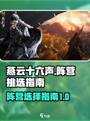 燕云十六声阵营如何挑选介绍截图1