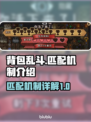 背包乱斗🔥匹配机制大揭秘！游戏党必看⚡