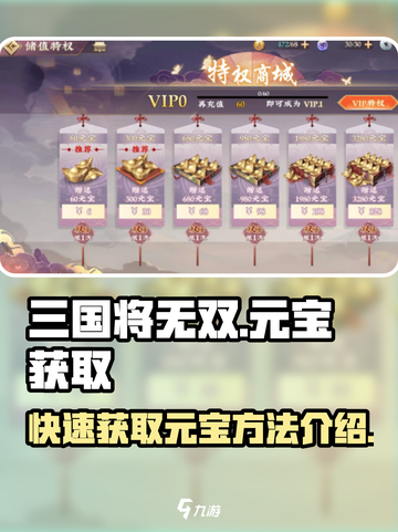三国将无双元宝获得方法有哪些介绍截图1