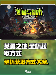 英勇之地🔥圣杯获取秘籍，手游玩家必看！