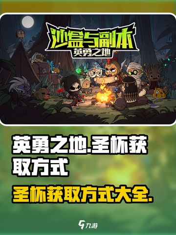 英勇之地🔥圣杯获取秘籍，手游玩家必看！截图1