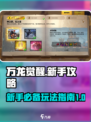 万龙觉醒🔥新手必看！极速上手攻略💎