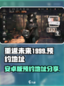重返未来1999下载预约在哪介绍