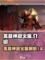 龙息神寂火核怎么样介绍