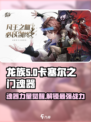 龙族卡塞尔之门：魂器🔥揭秘，玩家必看！
