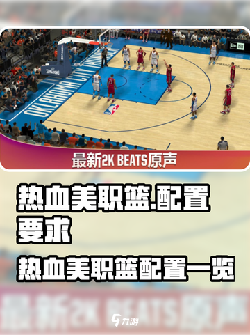 🎮热血美职篮配置要求曝光！低配也能爽玩？💥截图1