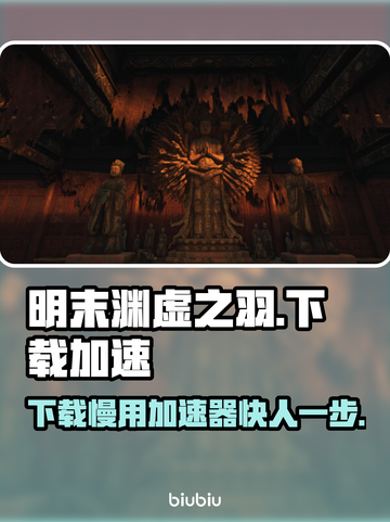 明末渊虚之羽下载慢？用这个加速器🔥🚀秒下！截图1