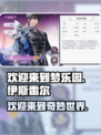 欢迎来到梦乐园伊斯雷尔怎么样介绍