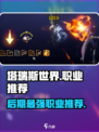 塔瑞斯世界🔥后期最强职业推荐✨玩就完事了！