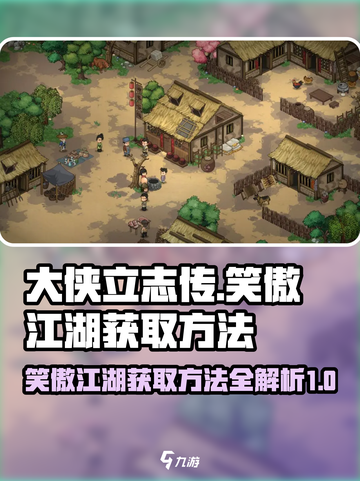 大侠立志传笑傲江湖怎么获取介绍截图1