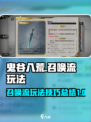 鬼谷八荒手游🔥召唤流玩法攻略来了！快学