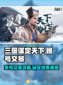三国谋定天下🔥账号出售渠道大揭秘！🎉