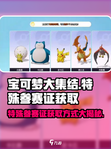 宝可梦大集结💡特殊参赛证获取方式大公开！🔥截图1
