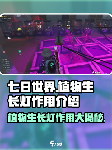 七日世界玩家必看！植物生长灯💡竟是逆天外挂？截图1