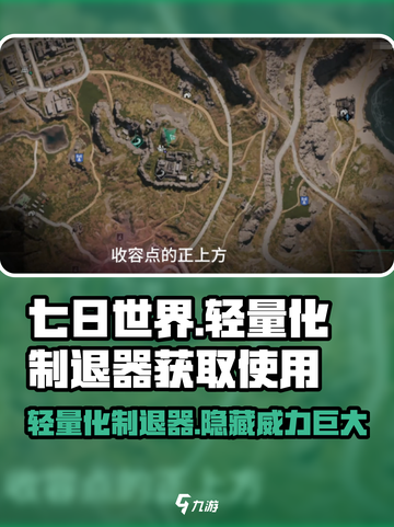 七日世界🔥轻量化制退器获取使用全攻略！武器必备✨截图1
