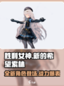 胜利女神新的希望索林怎么样介绍