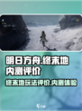 明日方舟终末地内测评价介绍