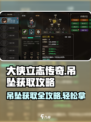 大侠立志传奇特😎吊坠获取攻略💥游戏必备！