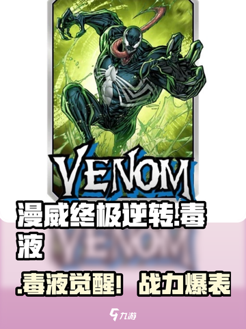 🔥毒液降临！漫威终极逆转太上头💥截图1