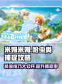 米姆米姆哈虫类怎么抓介绍
