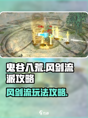 鬼谷八荒风剑流派攻略介绍截图1