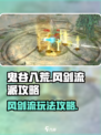 鬼谷八荒风剑流派攻略介绍