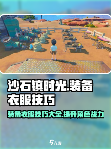 沙石镇时光 Clothes装备技巧大公开！💥截图1