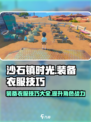 沙石镇时光 Clothes装备技巧大公开！💥
