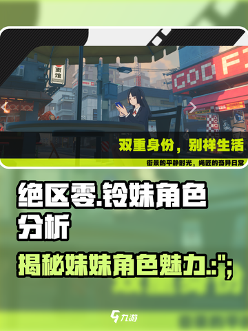 绝区零🔥铃妹角色超详细分析来啦！姐妹速看✨截图1